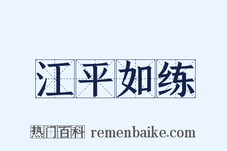 江平如练是什么意思的图片